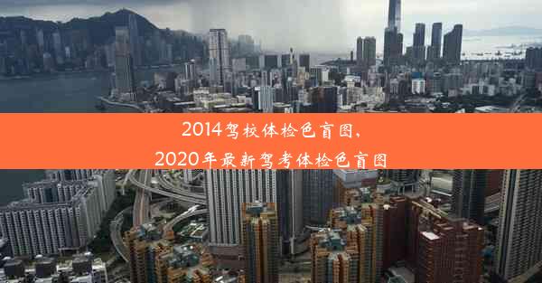 <b>2014驾校体检色盲图,2020年最新驾考体检色盲图</b>