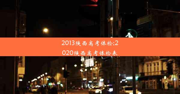 2013陕西高考体检;2020陕西高考体检表