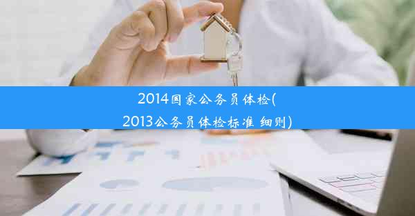 2014国家公务员体检(2013公务员体检标准 细则)