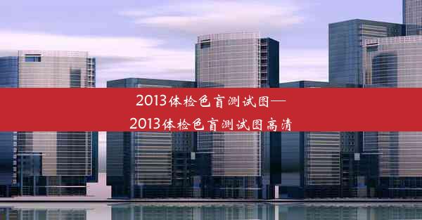 2013体检色盲测试图—2013体检色盲测试图高清