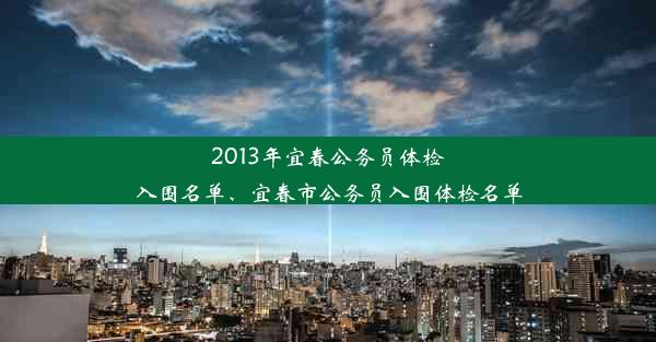 2013年宜春公务员体检入围名单、宜春市公务员入围体检名单