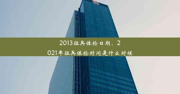 <b>2013征兵体检日期、2021年征兵体检时间是什么时候</b>