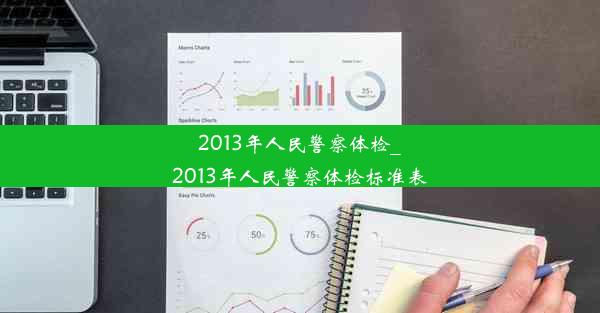 2013年人民警察体检_2013年人民警察体检标准表