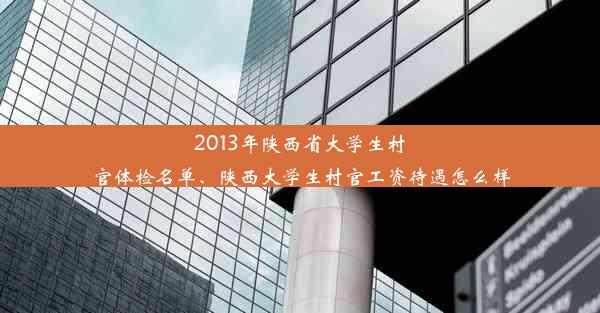 2013年陕西省大学生村官体检名单、陕西大学生村官工资待遇怎么样