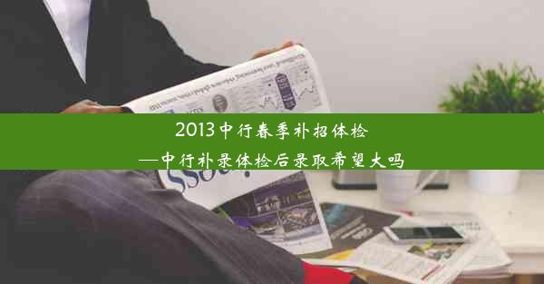 2013中行春季补招体检—中行补录体检后录取希望大吗