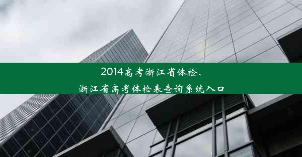 2014高考浙江省体检、浙江省高考体检表查询系统入口