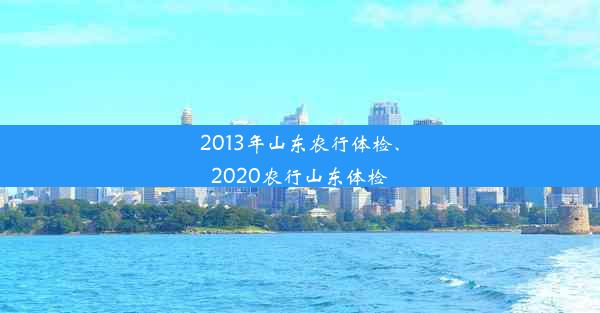 2013年山东农行体检、2020农行山东体检