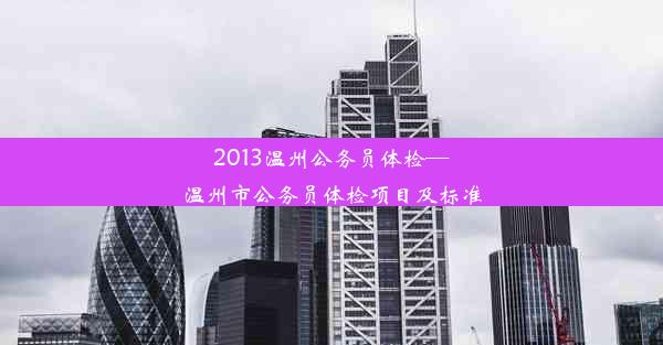 <b>2013温州公务员体检—温州市公务员体检项目及标准</b>