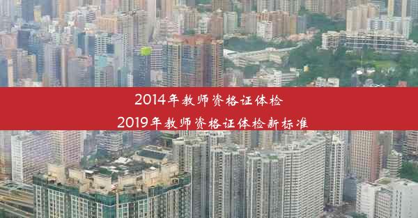 2014年教师资格证体检_2019年教师资格证体检新标准