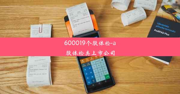 <b>600019个股体检-a股体检类上市公司</b>