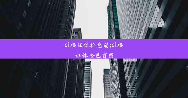 c1换证体检色弱;c1换证体检色盲图