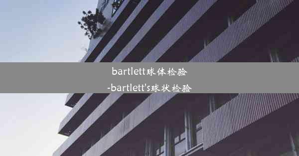 bartlett球体检验-bartlett's球状检验