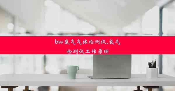 bw氨气气体检测仪,氨气检测仪工作原理