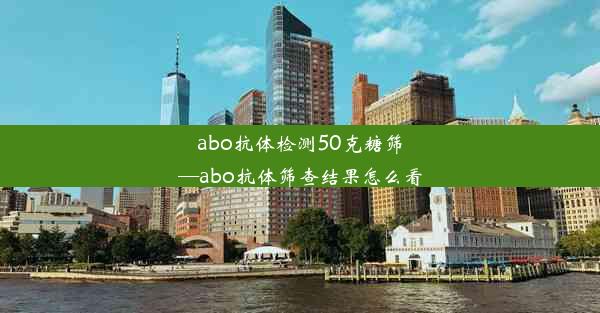 abo抗体检测50克糖筛—abo抗体筛查结果怎么看