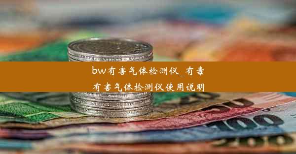 bw有害气体检测仪_有毒有害气体检测仪使用说明