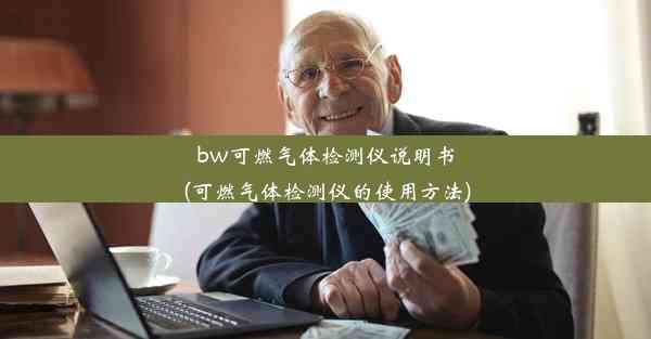 <b>bw可燃气体检测仪说明书(可燃气体检测仪的使用方法)</b>