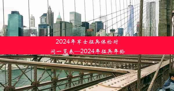 2024年军士征兵体检时间一览表—2024年征兵年龄