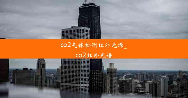 co2气体检测红外光源_co2红外光谱