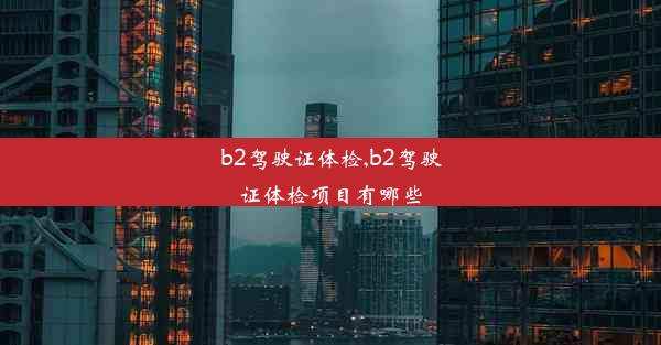 <b>b2驾驶证体检,b2驾驶证体检项目有哪些</b>