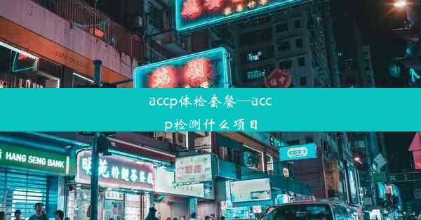 accp体检套餐—accp检测什么项目