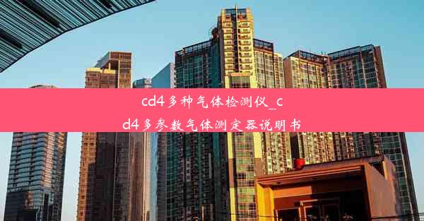 cd4多种气体检测仪_cd4多参数气体测定器说明书