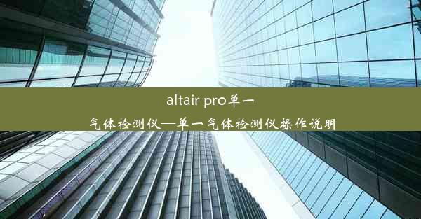 altair pro单一气体检测仪—单一气体检测仪操作说明