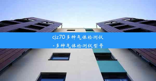 cjz70多种气体检测仪-多种气体检测仪型号