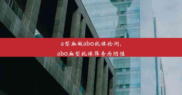 <b>a型血做abo抗体检测,abo血型抗体筛查为阴性</b>