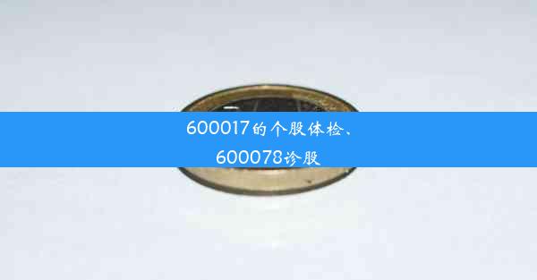 600017的个股体检、600078诊股