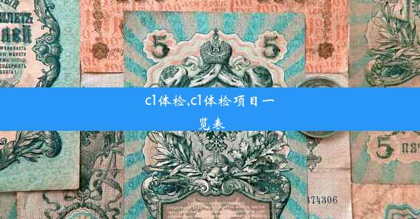 <b>c1体检,c1体检项目一览表</b>