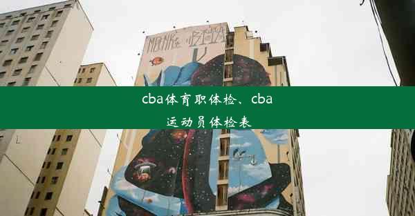 cba体育职体检、cba运动员体检表