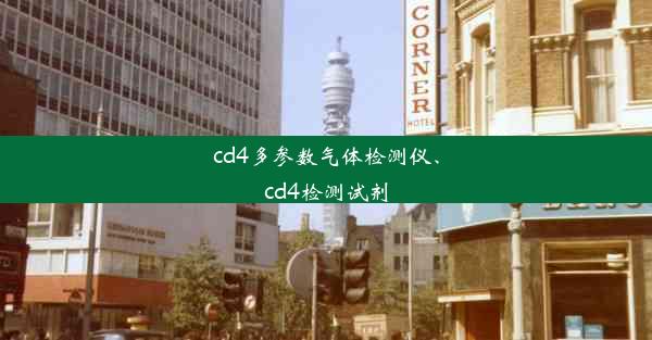 cd4多参数气体检测仪、cd4检测试剂