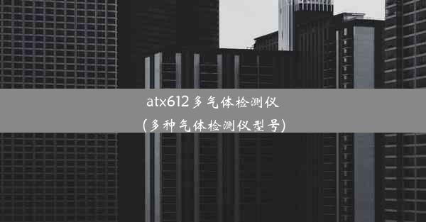 atx612多气体检测仪(多种气体检测仪型号)