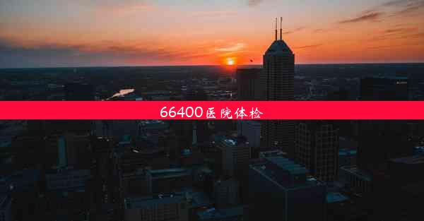 66400医院体检