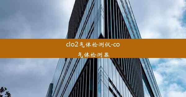 <b>clo2气体检测仪-co气体检测器</b>