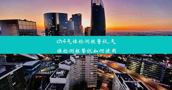 ch4气体检测报警仪,气体检测报警仪如何使用