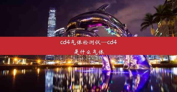 cd4气体检测仪—cd4是什么气体