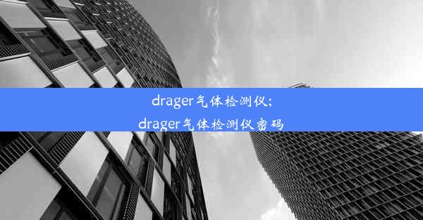 drager气体检测仪;drager气体检测仪密码