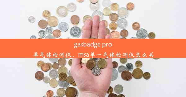 gasbadge pro单气体检测仪、msa单一气体检测仪怎么关