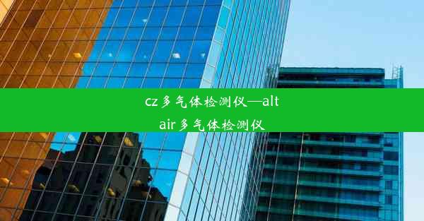 <b>cz多气体检测仪—altair多气体检测仪</b>