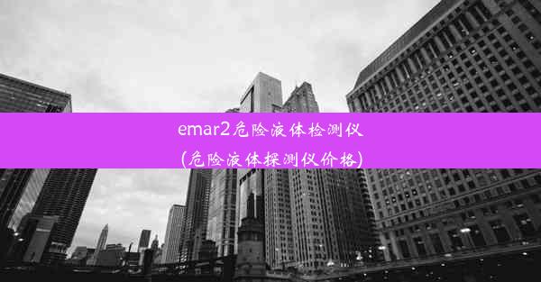 emar2危险液体检测仪(危险液体探测仪价格)