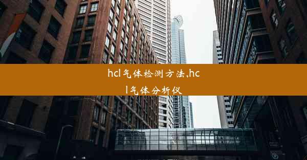 hcl气体检测方法,hcl气体分析仪