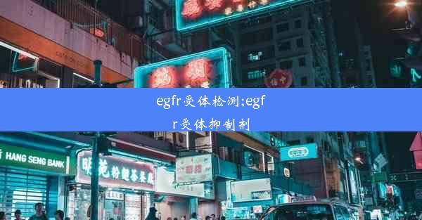 egfr受体检测;egfr受体抑制剂