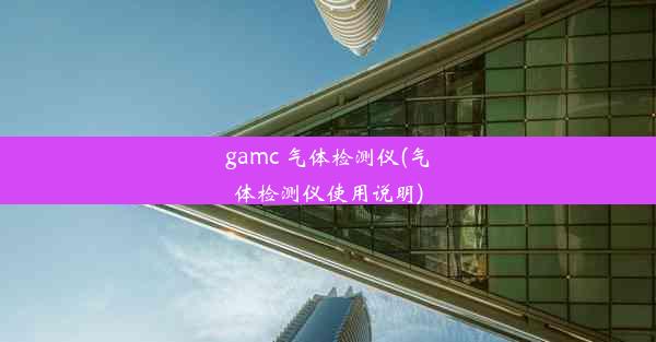 gamc 气体检测仪(气体检测仪使用说明)