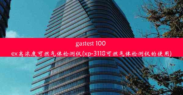 gastest 100 ex高浓度可燃气体检测仪(xp-3118可燃气体检测仪的使用)