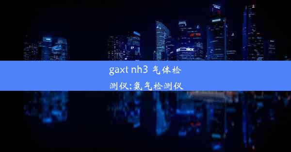 gaxt nh3 气体检测仪;氨气检测仪