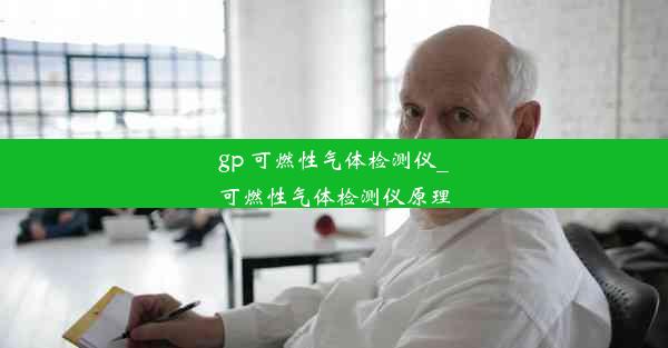 gp 可燃性气体检测仪_可燃性气体检测仪原理