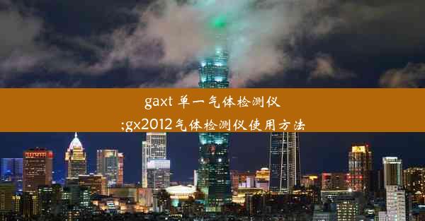 gaxt 单一气体检测仪;gx2012气体检测仪使用方法