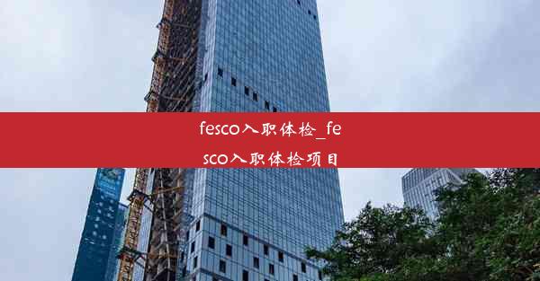 fesco入职体检_fesco入职体检项目