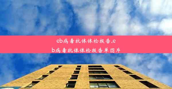 eb病毒抗体体检报告,eb病毒抗体体检报告单图片